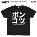 ポンコツ 公式 Tシャツ 半袖 メンズ レディース 春夏用 黒 大きいサイズ 和柄 ぽんこつ ロゴ ヲタ映えモード おしゃれ シンプル ギフト 父の日 おもしろ...