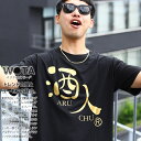 酒人 公式 Tシャツ 半袖 金色 メンズ レディース 春夏用 黒 大きいサイズ 和柄 漢字 ロゴ あるちゅう さけびと あるんちゅ ヲタ映えモード おもしろ お...