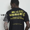 笑いとエロは世界を救う 公式 おもしろ Tシャツ 半袖 トップス メンズ レディース 春夏用 黒 白 大きいサイズ 和柄 笑い エロ ロゴ ヲタ映えモード おしゃれ 面白い 外国人 インバウンド ファッション ストリート系 ブランド WB-TS-TS-008