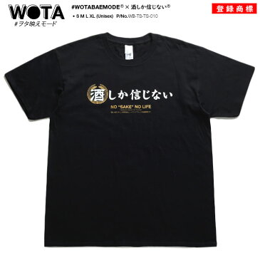 酒しか信じない ヲタ映えモード Tシャツ 半袖 メンズ レディース 黒 S M L XL 2L LL 大きいサイズ ストリート系 モード 原宿系 ファッション ブランド 服 インスタ映え 面白い おもしろ 和柄 酒造好適米 酒米 さかまい ロゴ ビッグシルエット 登録商標 ギフト WB-TS-TS-010