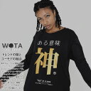 ある意味神 公式 ロンT ストリート メンズ レディース おもしろ Tシャツ 長袖 ロンティ トップス 春秋冬用 白 黒 大きいサイズ 和柄 神様 ロゴ 面白い ファッション ストリート系 ブランド 服 WB-TL-LT-009