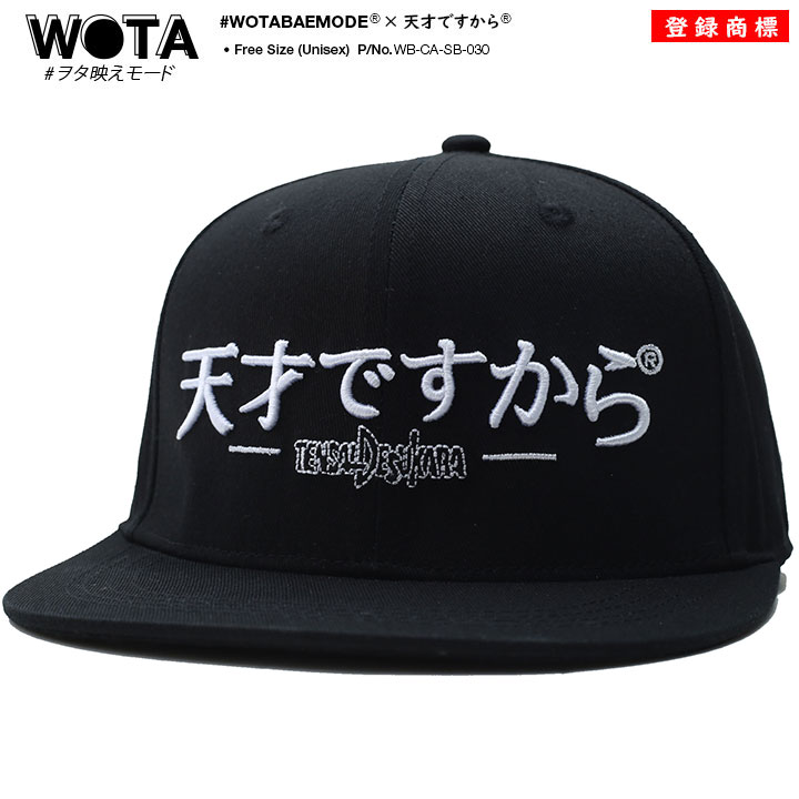 天才ですから 公式 キャップ メンズ レディース 春夏秋冬用 黒 和柄 天才 ロゴ ヲタ映えモード 帽子 cap 深め スナップバックキャップ おしゃれ おもし...