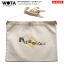 【処分セール】酒は裏切らない 公式 バッグ メンズ レディース 白 酒 お酒 和柄 契り 木升 BAG サコッシュ ショルダーバッグ バッグインバッグ 小さめ ...