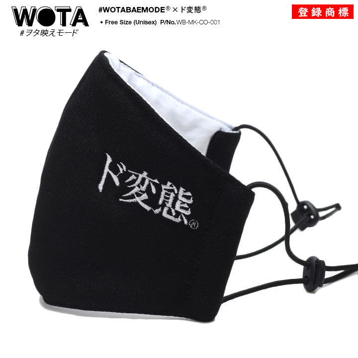 ド変態 洗える マスク 布マスク 大きいサイズ 調整 メンズ レディース 春夏秋冬用 黒 和柄 漢字 ど変態 変態 ロゴ ヲタ映えモード 立体マスク 即納 おしゃれ かっこいい 刺繍 おもしろ 面白い 原宿系 ファッション ダンス ストリート系 ブランド WB-MK-CO-001