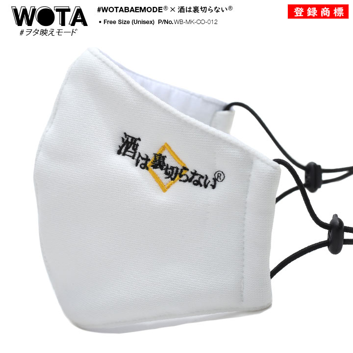 酒は裏切らない 公式 洗える マスク 布マスク 大きいサイズ 調整 メンズ レディース 黒 和柄 漢字 酒 お酒 ロゴ 契り 木升 立体マスク 刺繍 おもしろ 面白い ファッション ストリート系 ブランド WB-MK-CO-012
