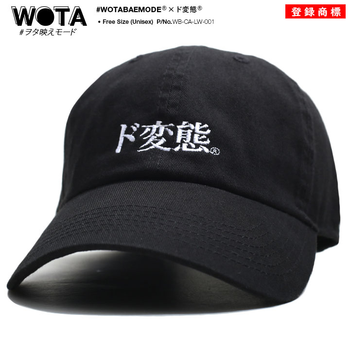 ド変態 公式 × NEWHATTAN キャップ ローキャップ メンズ レディース 春夏秋冬用 黒 和柄 ど変態 ロゴ ニューハッタン ヲタ映えモード 帽子 ca...