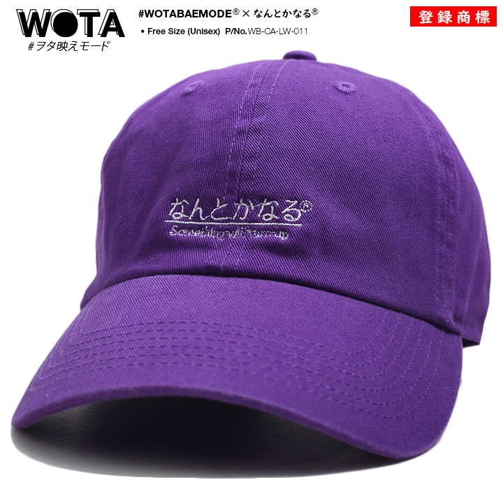 なんとかなる 公式 × NEWHATTAN キャップ ローキャップ メンズ レディース 紫 和柄 ロゴ ニューハッタン 何とかなる ヲタ映えモード 帽子 cap 浅め おもしろ 面白い 原宿系 ファッション ストリート系 ブランド WB-CA-LW-011
