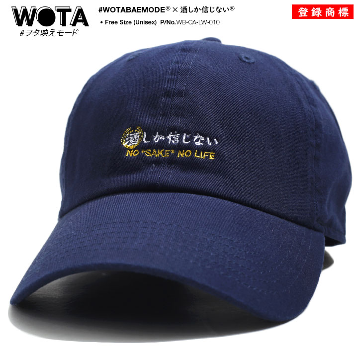 酒しか信じない 公式 × NEWHATTAN キャップ ローキャップ メンズ レディース 紺 和柄 酒 お酒 ロゴ ニューハッタン ヲタ映えモード 帽子 cap...