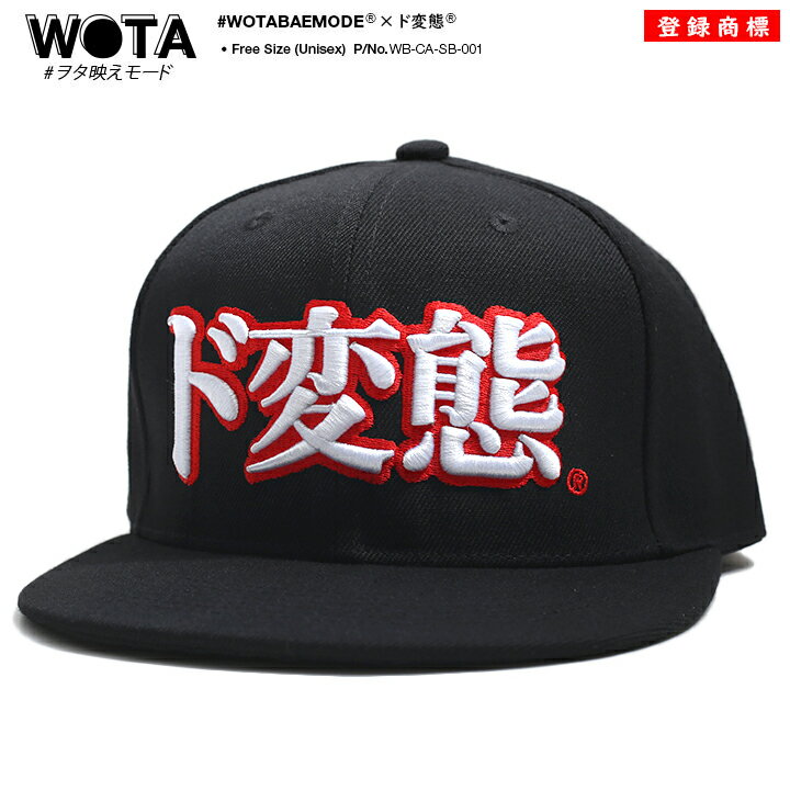 【処分セール】ド変態 公式 キャップ メンズ レディース 春夏秋冬用 黒 和柄 ど変態 ロゴ ヲタ映えモード 帽子 cap 深め スナップバックキャップ おしゃ...