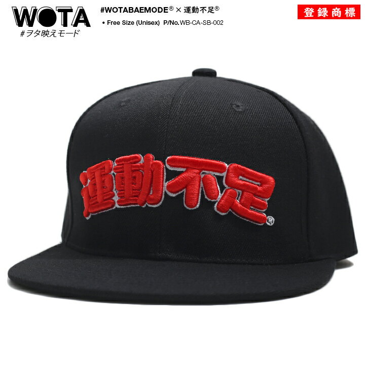 運動不足 公式 キャップ メンズ レディース 春夏秋冬用 黒 和柄 運動 うんどうぶそく ロゴ ヲタ映えモード 帽子 cap 深め スナップバックキャップ おも...
