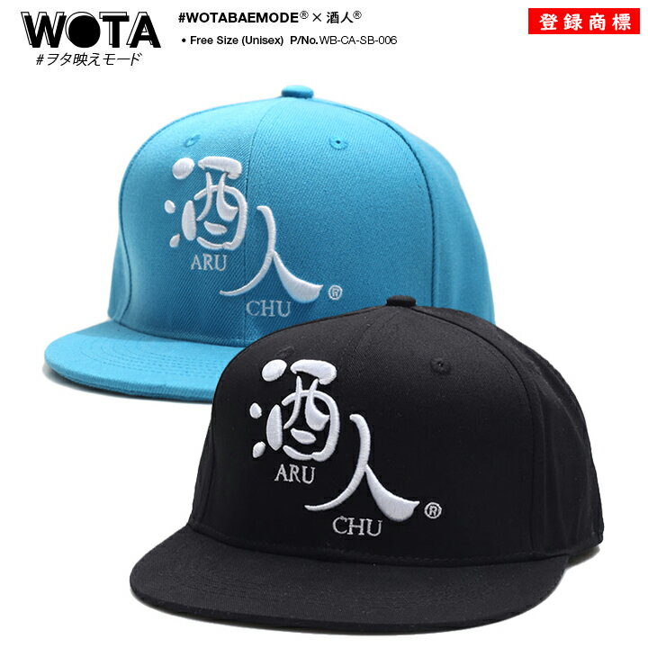 酒人 公式 キャップ メンズ レディース 春夏秋冬用 水色 和柄 酒 お酒 ロゴ あるちゅう さけびと ヲタ映えモード 帽子 cap 深め スナップバックキャッ...