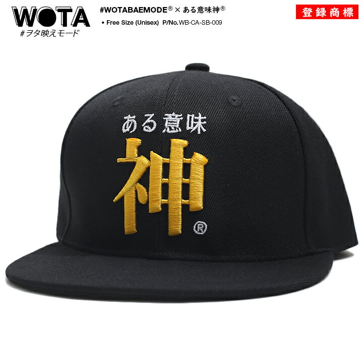 ある意味神 公式 キャップ メンズ レディース 春夏秋冬用 黒 和柄 神様 ロゴ ヲタ映えモード 帽子 cap 深め スナップバックキャップ おしゃれ おもしろ...