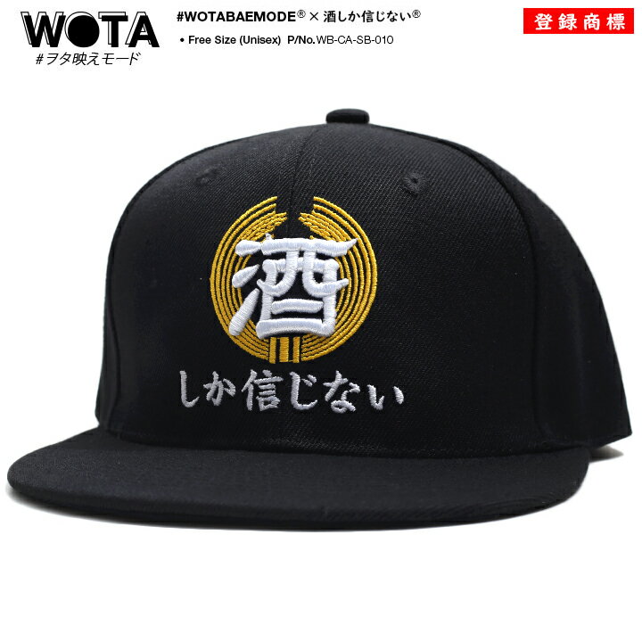 酒しか信じない 公式 キャップ メンズ レディース 春夏秋冬用 黒 和柄 酒 お酒 ロゴ ヲタ映えモード 帽子 cap 深め スナップバックキャップ おしゃれ ...
