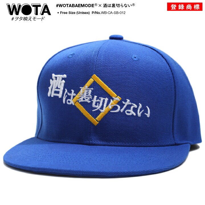 酒は裏切らない 公式 キャップ メンズ レディース 春夏秋冬用 青 和柄 酒 お酒 ロゴ 契り 木升 ヲタ映えモード 帽子 cap 深め スナップバックキャップ...