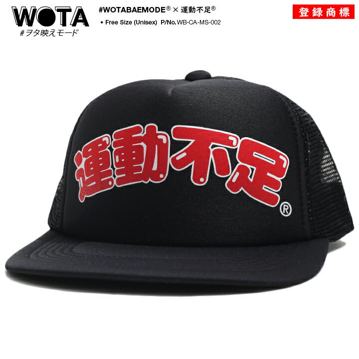 【処分セール】運動不足 公式 キャップ メンズ レディース 春夏秋冬用 黒 和柄 運動 うんどうぶそく ロゴ ヲタ映えモード 帽子 cap 深め メッシュキャッ...