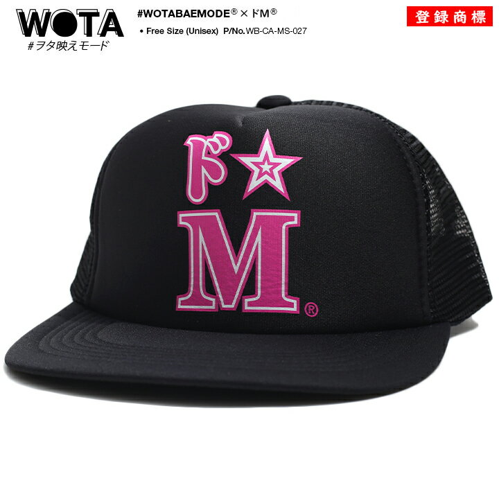 ドエム 公式 キャップ メンズ レディース 春夏秋冬用 黒 和柄 ドM ロゴ ヲタ映えモード 帽子 cap 深め メッシュキャップ おしゃれ かっこいい おもし...
