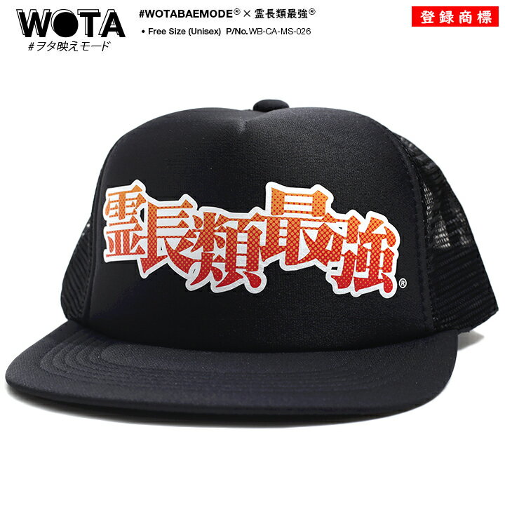 【処分セール】霊長類最強 公式 キャップ メンズ レディース 春夏秋冬用 黒 和柄 ロゴ ヲタ映えモード 帽子 cap 深め メッシュキャップ おしゃれ おもし...