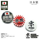 防衛省 自衛隊 グッズ 缶バッチ 缶バッジ 32mm メンズ レディース 全3種 零改 旭日旗 迷彩柄 陸上自衛隊 陸自 円形 ミリタリー PX限定 バッチ バッジ バッヂ かっこいい おしゃれ 大人気 ギフト ZR-KB-ZR-001