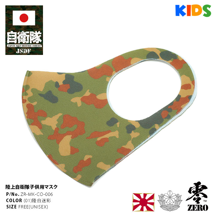 【処分セール】洗える 布 マスク 自衛隊 グッズ 陸自 速乾 通気性 布マスク 子供用 小さめ キッズ レディース 陸上自衛隊 装備 販売 迷彩柄 緑 かっこいい かわいい 陸自迷彩 布製 立体 アーミー サバゲー ミリタリー ZR-MK-CO-006