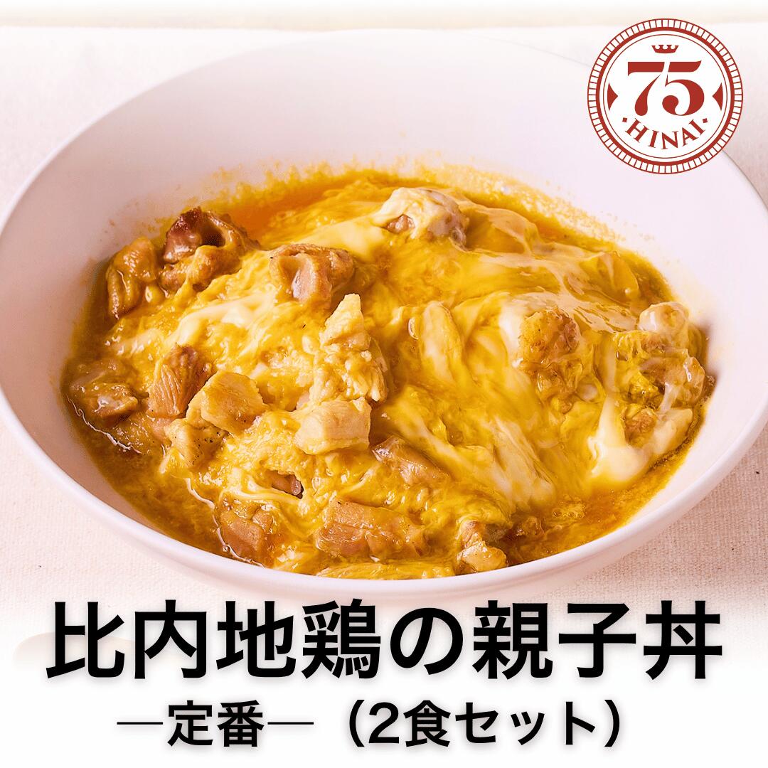 残暑見舞い 無添加 健康食品 高級 ギフト おしゃれ 贈り物 HINAI75 比内地鶏 親子丼 2食セット だし 親子丼のもと 卵料理 簡単 おかず 美味しいギフト 冷蔵 出汁 ヘルシー 地鶏 妊婦 内祝い お祝い お返し 出産祝い 退院祝い 送料無料 手土産 プレゼント 白湯 暑中見舞い