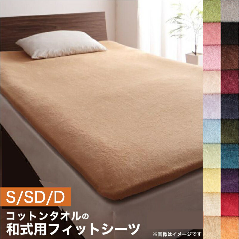 20色から選べる!365日気持ちいい!コットンタオル カバーリング シングル セミダブル ダブル 和式用フィットシーツ[00]