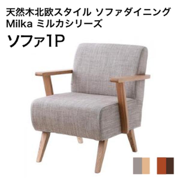 天然木北欧スタイル ソファダイニング Milka ミルカ ダイニングソファ 1P 単品[00]