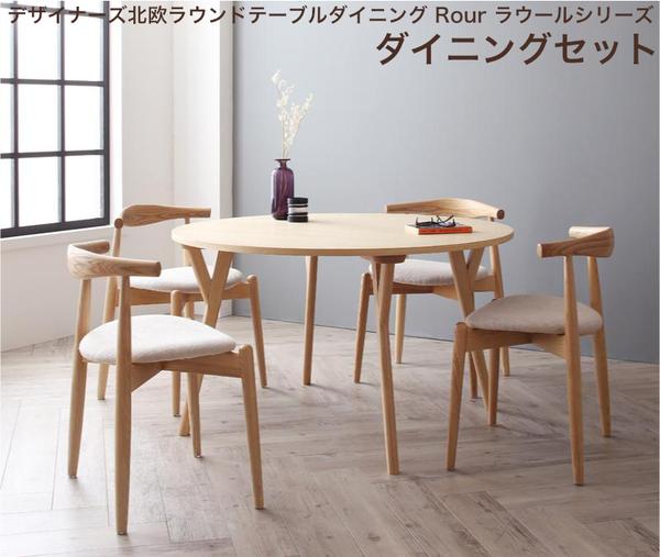 デザイナーズ北欧ラウンドテーブルダイニング Rour ラウール ダイニングセットスタッキングチェア チェ..