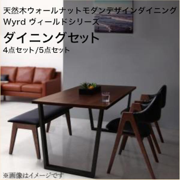 天然木ウォールナットモダンデザインダイニング Wyrd ヴィールド ダイニングセットW120 W150 4点セット..