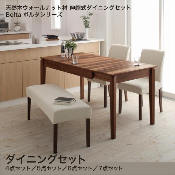 【ポイント4倍】天然木ウォールナット材 伸縮式ダイニングセット Bolta ボルタ ダイニングセットW120-180 4点セット 5点セット 6点セット 7点セット【組立設置対応】[00]