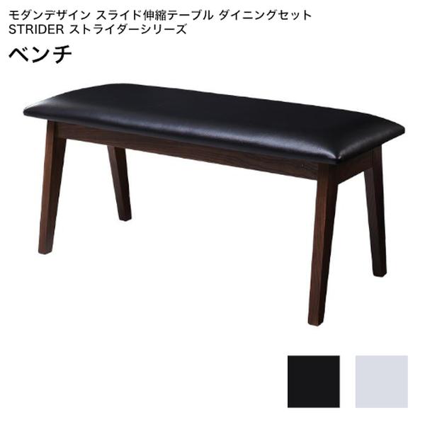【ポイント4倍】モダンデザイン スライド伸縮テーブル ダイニングセット STRIDER ストライダー ベンチ 2P 単品[00]