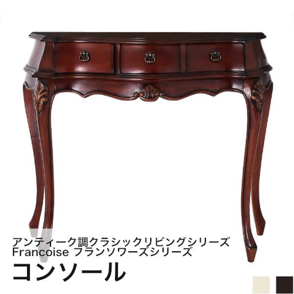 アンティーク調クラシックリビングシリーズ Francoise フランソワーズ コンソールテーブル W90 単品[00]