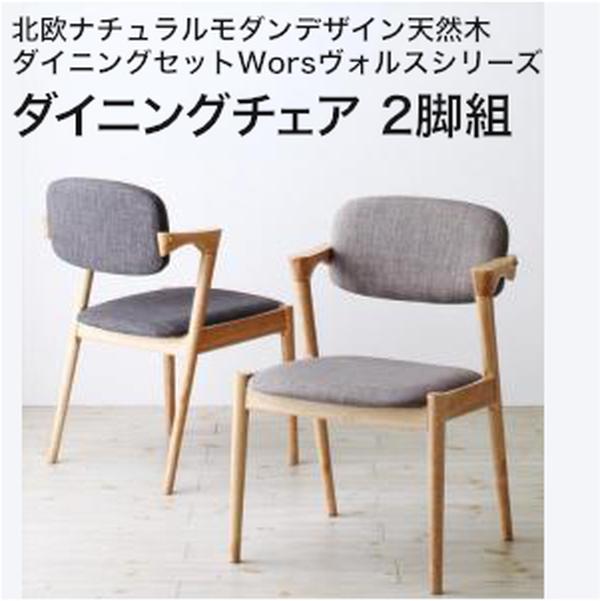 【ポイント4倍】北欧ナチュラルモダンデザイン天然木ダイニングセット Wors ヴォルス ダイニングチェア 2脚組 単品(2脚組)【組立設置対応】[00]