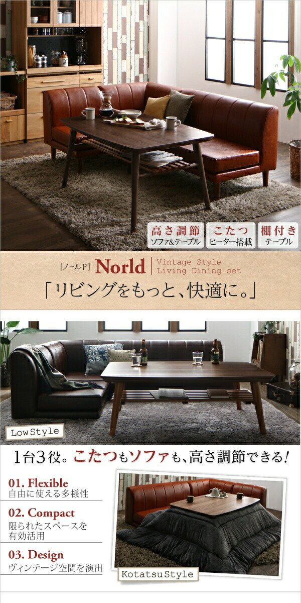 こたつもソファも高さ調節できる 棚付きリビングダイニングセット Norld ノールド ダイニングこたつテーブル W105 W120【組立設置対応】[00] 2