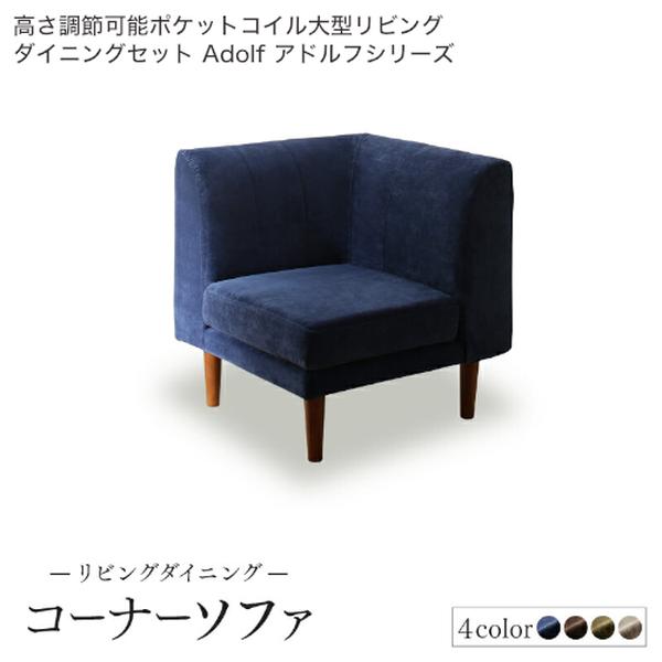 高さ調節可能ポケットコイル大型リビングダイニングセット Adolf アドルフ ダイニングソファ コーナー 単品[00]