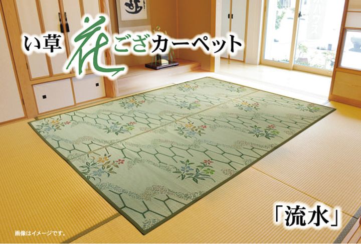 【関連商品】い草花ござ カーペット 『流水』 江戸間4.5畳(約261×261cm)い草花ござ カーペット 『流水』 江戸間8畳(約348×352cm)い草花ござ カーペット 『流水』 本間4.5畳(約286.5×286cm)い草花ござ カーペット 『流水』 本間4.5畳(約286.5×286cm)サイズ286.5×286cm 本間4.5畳カラー0組成表地＝い草 ヘリ=綿/ポリエステル原産国中国洗濯表示洗えません。商品説明様々な色を使用した、華やかな亀甲柄い草カーペットです。い草には空気の自然浄化作用、湿度の調節作用などがあります。また汚れにくく、使用するうちに黄金色に変化し、味が出ます。い草に青森ヒバ加工を施しています。(抗菌・防臭効果）備考※掲載写真は表記サイズと異なる場合がございます。※画面上のカラーはご使用ブラウザやモニターの設定により、実物とは若干異なる場合がございます。あらかじめご了承の上、ご注文をお願いいたします。【注意事項】メーカー直送の商品となります。お届け先が、北海道、沖縄、離島になる場合、別途送料が必要になる場合がございます。