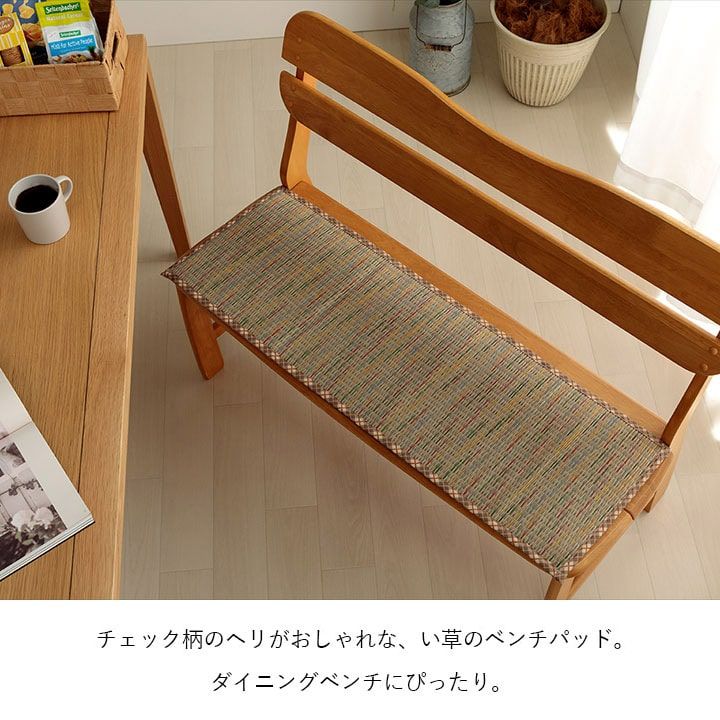 クッション ベンチパッド い草 チェック柄 調湿 空気清浄 お手入れ簡単 約35×100cm[13] [2]