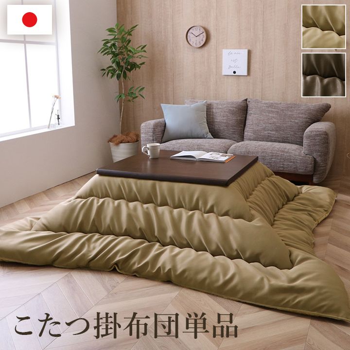 【関連商品】こたつ布団 単品 ふっくら 日本製 無地 レザー調 正方形 約205×205cmこたつ布団 単品 ふっくら 日本製 無地 レザー調 長方形 約205×245cmこたつ布団 単品 ふっくら 日本製 無地 レザー調 長方形 約205×285cmこたつ布団 単品 ふっくら 日本製 無地 レザー調 正方形 約205×205cmサイズ205×205cmカラーベージュ|ブラウン組成表地=ポリエステル100％裏地=ポリエステル100%中材=ポリエステル100%（東レ マッシュロンわた 2.2kg）"原産国日本(側=中国、最終加工=日本)洗濯表示液温は40℃を限度とし、手洗いができる商品説明"国産プリントでやさしいレザー調の生地を使用したこたつ布団。洋室にも合わせやすいシンプルなデザイン。ふっくらとしたボリューム感は国内で綿入加工をしている商品だからできる仕上がりです。裏地にはあったか素材のフランネルを使用しています。※こたつ台、敷布団は別売りです。※ふとんをやぐらの中に押し込んだり、座イスやイス全体をこたつの中に入れたまま使用しないでください。ふとんがヒーターに当たらないようにご使用ください。(火災の原因になります）ご使用により、ふとんが焦げた場合につきましては、返品・交換を承ることができませんので、あらかじめご了承ください。※掲載写真は表記サイズと異なる場合がございます。備考※掲載写真は表記サイズと異なる場合がございます。※画面上のカラーはご使用ブラウザやモニターの設定により、実物とは若干異なる場合がございます。あらかじめご了承の上、ご注文をお願いいたします。【注意事項】メーカー直送の商品となります。お届け先が、北海道、沖縄、離島になる場合、別途送料が必要になる場合がございます。