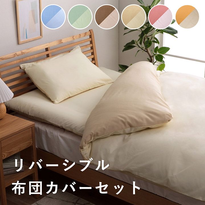 布団カバー 4点セット 無地 リバーシブル 洗える ダブルロング[13]