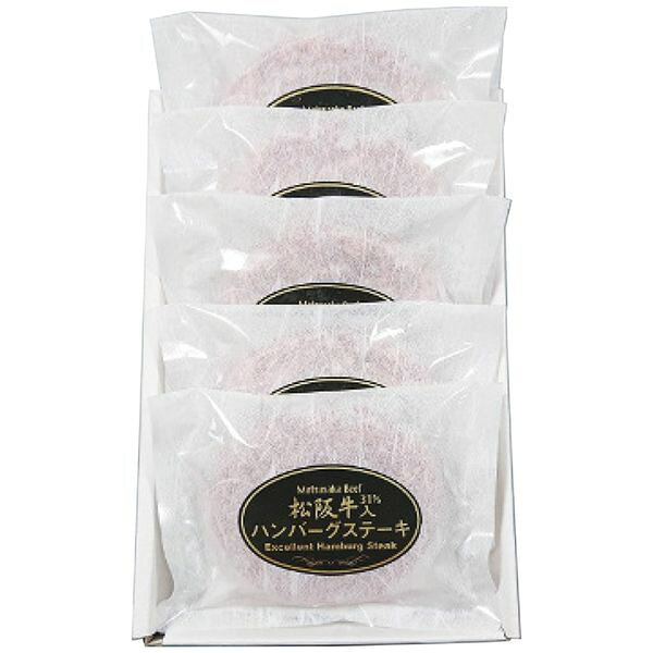サンショク 松阪牛 松阪牛入(31％)生ハンバーグ5個 HB5-50MA ギフト 贈り物 送料無料 【産直】[24]