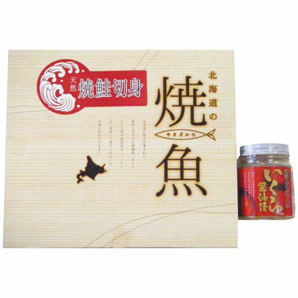 網走水産 北海道産 焼鮭切身・いくらセット AP-984 ギフト 贈り物 送料無料 【産直】[24]