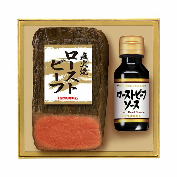 プリマハム 父の日 直火焼ローストビーフ ギフト 贈り物 送料無料【産直】[24]