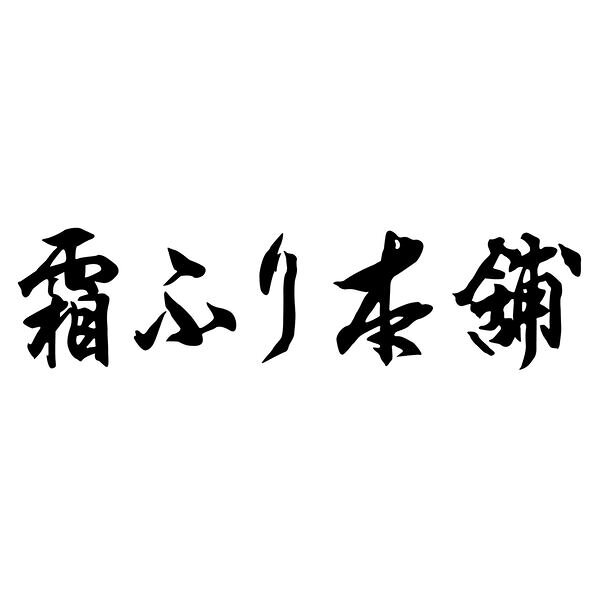 食品開発(株) 三重「霜ふり本舗」松阪牛 ロースステーキ 1870016 ギフト グルメ 送料無料 【産直】[24] honkeya-10919933 本家屋 サンプル画像3