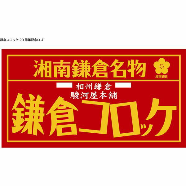 食品開発(株) 神奈川 「駿河屋本舗」 レンジで簡単 鎌倉コロッケ 0130798 ギフト 贈り物 送料無料 【産直】[24] 3