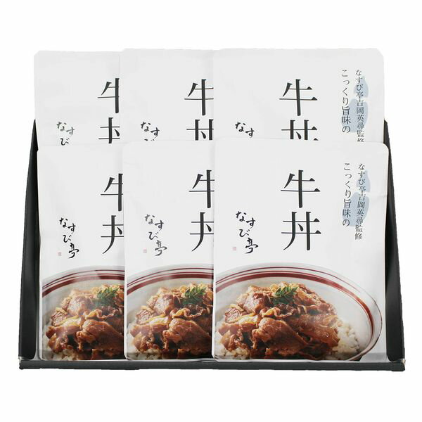 株式会社トンソン・ジャパン なすび亭 吉岡英尋監修 こっくり旨みの柔らか牛丼6個 NAS_14GD6 ギフト 贈り物 送料無料 【産直】[24]