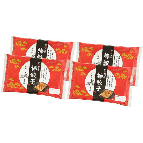 ポイント豚・鶏肉とキャベツ・たまねぎ・ニラを使った餡はジューシーに、皮はパリっと仕上がり、つい手が出るクセになる美味しさです。中華料理レストラン「紅虎餃子房」の味をご家庭でお楽しみいただけます。※写真はイメージです。内容・デザイン等変更になる場合があります。予めご了承ください。箱サイズ17×26×11cm現品サイズ・内容棒餃子(8入)224g×4重さ1180g製造生産地滋賀県（加工地）賞味期間製造日より冷凍365日アレルゲン小麦・乳成分・ごま・大豆・鶏肉・豚肉備考出荷開始：11/9から 12月25日〜2027年1月6日 のお届けはできません。※「のし」や「包装」については、対応できる商品と対応できない商品がございます。ご購入前に、お気軽にお問い合わせください。通常、簡易包装に直に送り状を貼ってお送りいたします。【 商品一覧】 アフタヌーンティー・ティールーム アイス＆シャーベット AH-TIS あまおうラングドシャアソート YJ-ALC いちごに恋するスイーツ詰合せ YJ-PTF キハチフードホール サンドクッキー スイート&ソルティ YJ-KFL シェフ・アサヤマ洋菓子工房 フィナンシェ YJ-FNK セゾンファクトリー 日本の名産フルーツアイス AH-SJ パティスリー キハチ クレームブリュレ YF-PCB プチフィナンシェ&プチマドレーヌ(90個) YJ-VFM ぶどう王国の宝石箱 HF-YNGA フルーツ王国やまがた ひんやり果実 HF-FYA ラ・メゾン白金 フルーツ＆ショコラアイス AH-MF 安納芋の琥珀カラメリゼ YF-CSP 岡山 果物屋さんのひとくちシャーベット A-OH 銀座トトキ監修 銀座モンブラン YF-TGM 九条ねぎ餃子 KF-NG 五郎島金時 ミニバウムクーヘン YJ-GOA 広島産 大粒のかきフライ KF-HOS 紅虎餃子房 名物棒餃子セット KF-BTS 山形 冷凍シャインマスカット1kg HF-YFM 春摘み苺アイス（20個） AH-HAW 神戸パティシエの焼き菓子セット YJ-KYK 青森旬鮮 帆立フライ KF-AH 八天堂 くりーむアイス AH-HTD 麻布 分とく山 モンブランプリン YF-WP株式会社ヤバケイ 紅虎餃子房 名物棒餃子セット KF-BTS ギフト グルメ 送料無料 【産直】【注意事項】メーカー直送の商品となりますので、「代金引換」払いは不可となります。ご了承ください。お届け先が、北海道、沖縄、離島になる場合、別途送料が必要になる場合がございます。