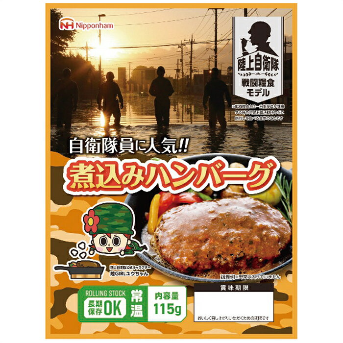 日本ハム 防災食 煮込みハンバーグ(20袋入) ギフト 贈り物 プレゼント[24]