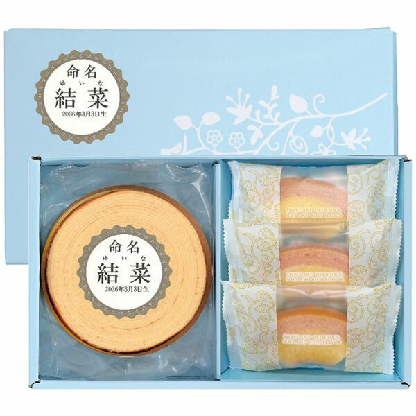 Rakuten - よし井 オフリール 名入れオフリール バームクーヘン詰合せ SWC-20N ギフト 出産内祝い 送料無料[24]