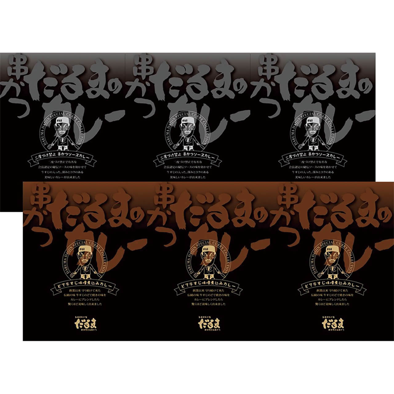 株式会社エルスト 母の日 串かつだるま 2種のこだわりカレー 6632-60 ギフト 贈り物 送料無料 【産直】[24]