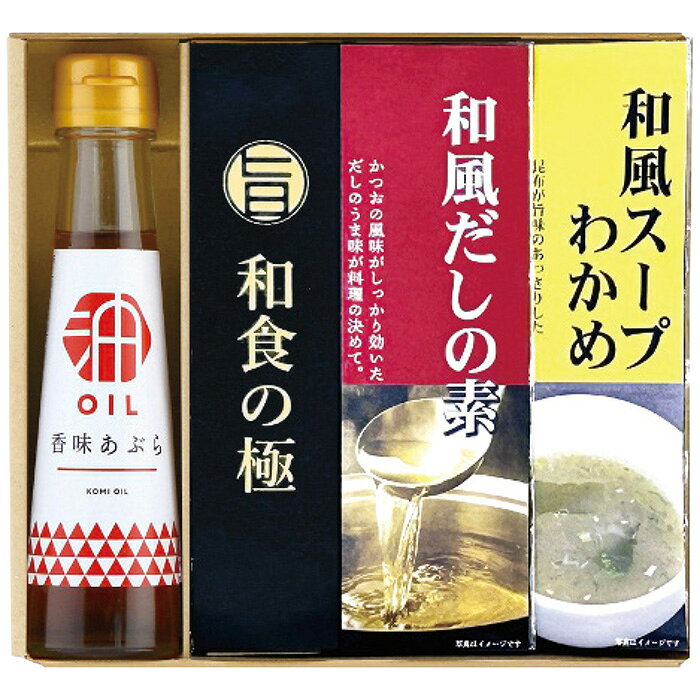 ポイントごま香る食用油、和風だしの素等、普段使いに気軽に使える調味料の詰合せ。※写真はイメージです。内容・デザイン等変更になる場合があります。予めご了承ください。箱サイズ20.5×5.2×18.5cm現品サイズ・内容香味あぶら90g×1本・和風だしの素(4g×3袋)・わかめスープ(7g×2袋)各1個重さ388g製造生産地日本製賞味期間製造日より常温約300日アレルゲン乳成分・小麦備考※「のし」や「包装」については、対応できる商品と対応できない商品がございます。ご購入前に、お気軽にお問い合わせください。通常、簡易包装に直に送り状を貼ってお送りいたします。【想いやり 商品一覧】 香る健康オイルギフト SGM-3C 香る健康オイルギフト SGM-4C 香る健康オイルギフト SGM-5C 香る健康オイルギフト SGM-6C 香る健康オイルギフト SGM-7Cタクセイ 想いやり 香る健康オイルギフト SGM-3C ギフト 贈り物 送料無料【注意事項】メーカー直送の商品となりますので、「代金引換」払いは不可となります。ご了承ください。お届け先が、北海道、沖縄、離島になる場合、別途送料が必要になる場合がございます。