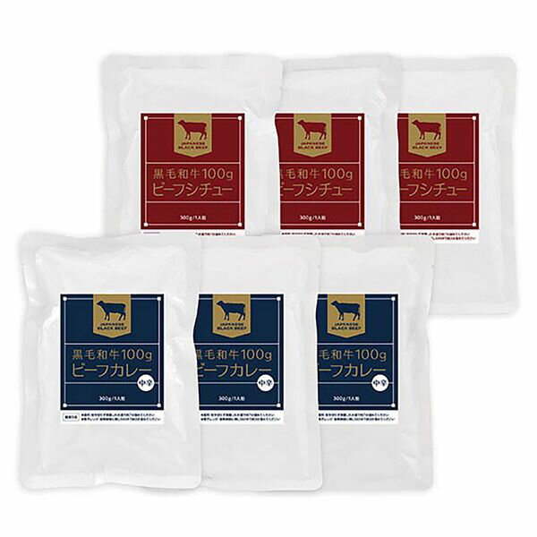 黒毛和牛100g入 ビーフカレーとビーフシチュー ギフト 贈り物 送料無料【産直】[24]